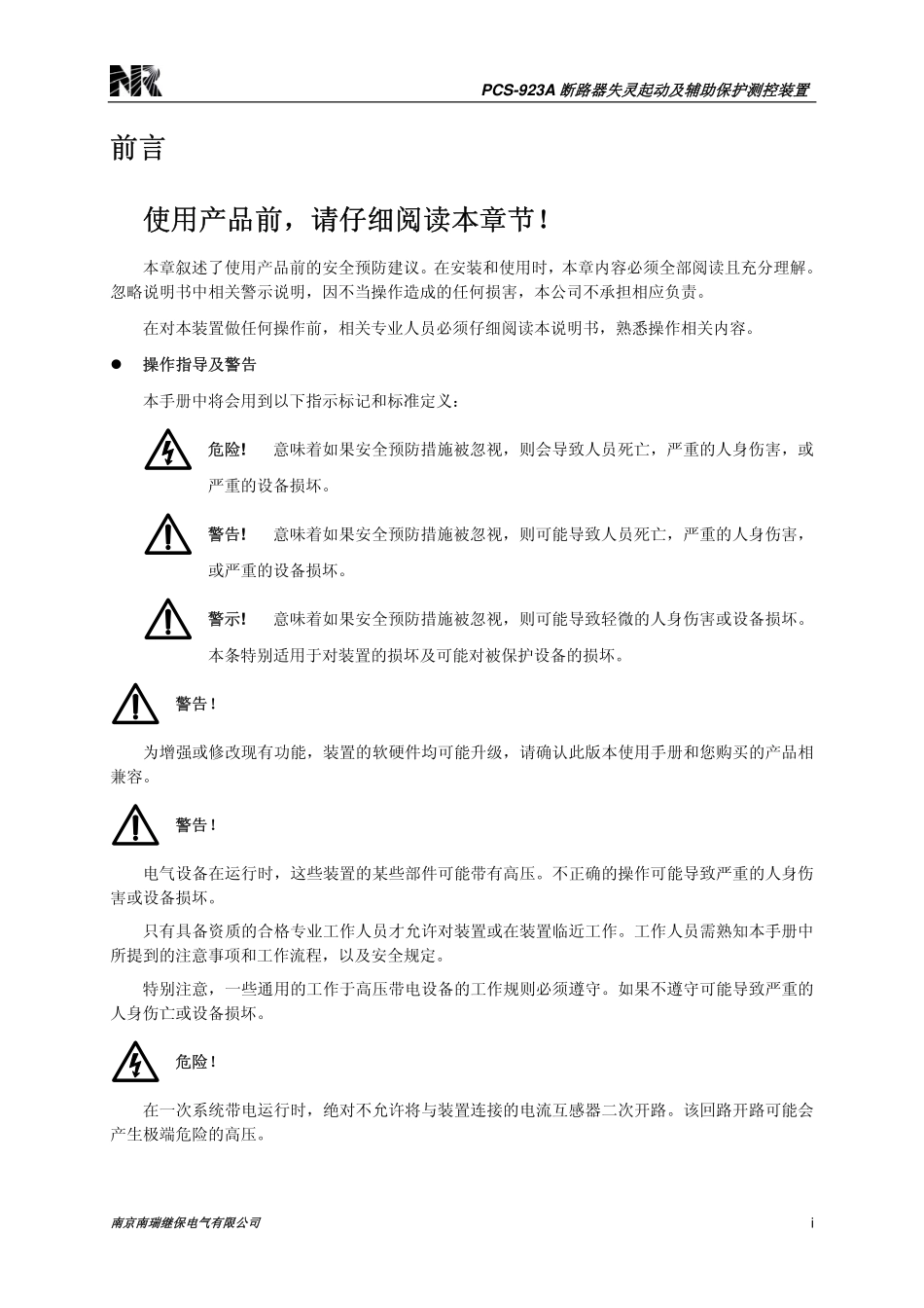 PCS-923A_X_说明书_国内中文_国内标准版_X_R1.00__ZL_FZBH5104.1007_.pdf_第3页