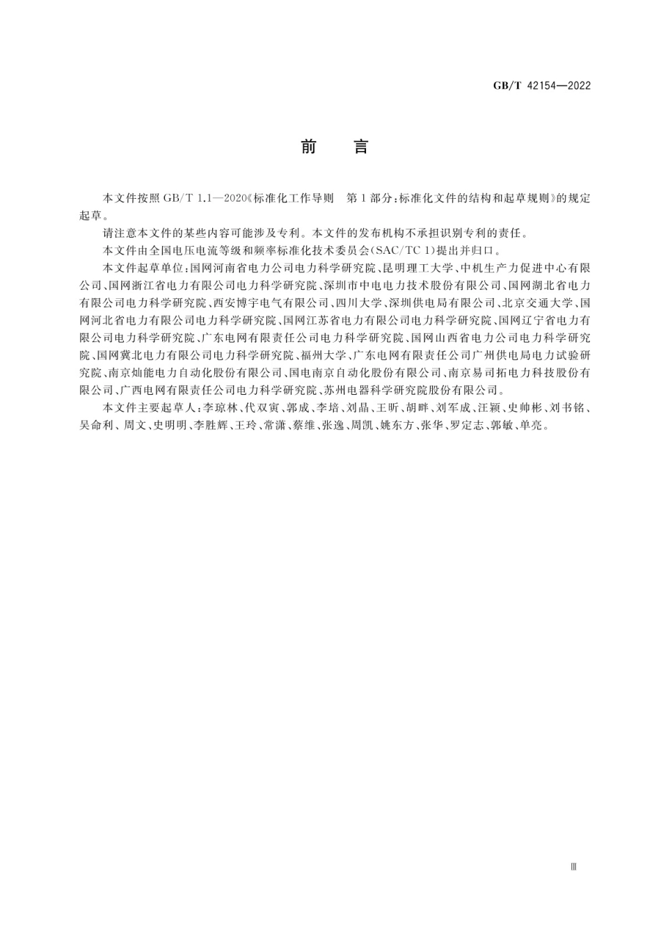 GB∕T 42154-2022 配电网电能质量监测技术导则.pdf_第3页