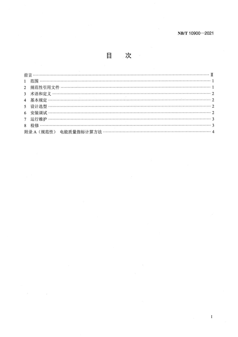 NB∕T 10900-2021 光伏发电站电能质量技术监督.pdf_第2页