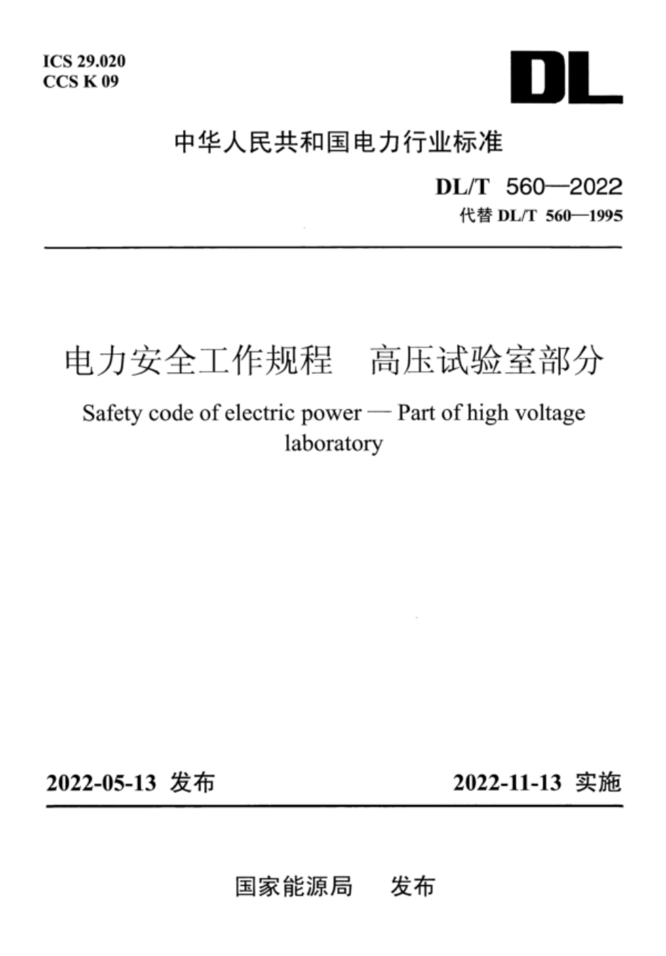 DL∕T 560-2022 电力安全工作规程 高压试验室部分.pdf_第1页