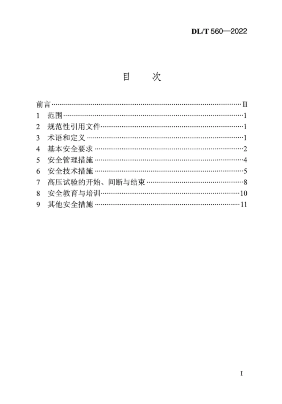 DL∕T 560-2022 电力安全工作规程 高压试验室部分.pdf_第2页