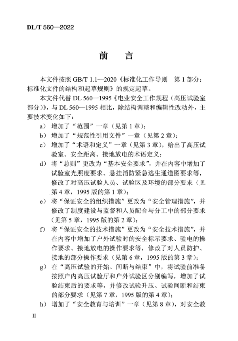 DL∕T 560-2022 电力安全工作规程 高压试验室部分.pdf_第3页