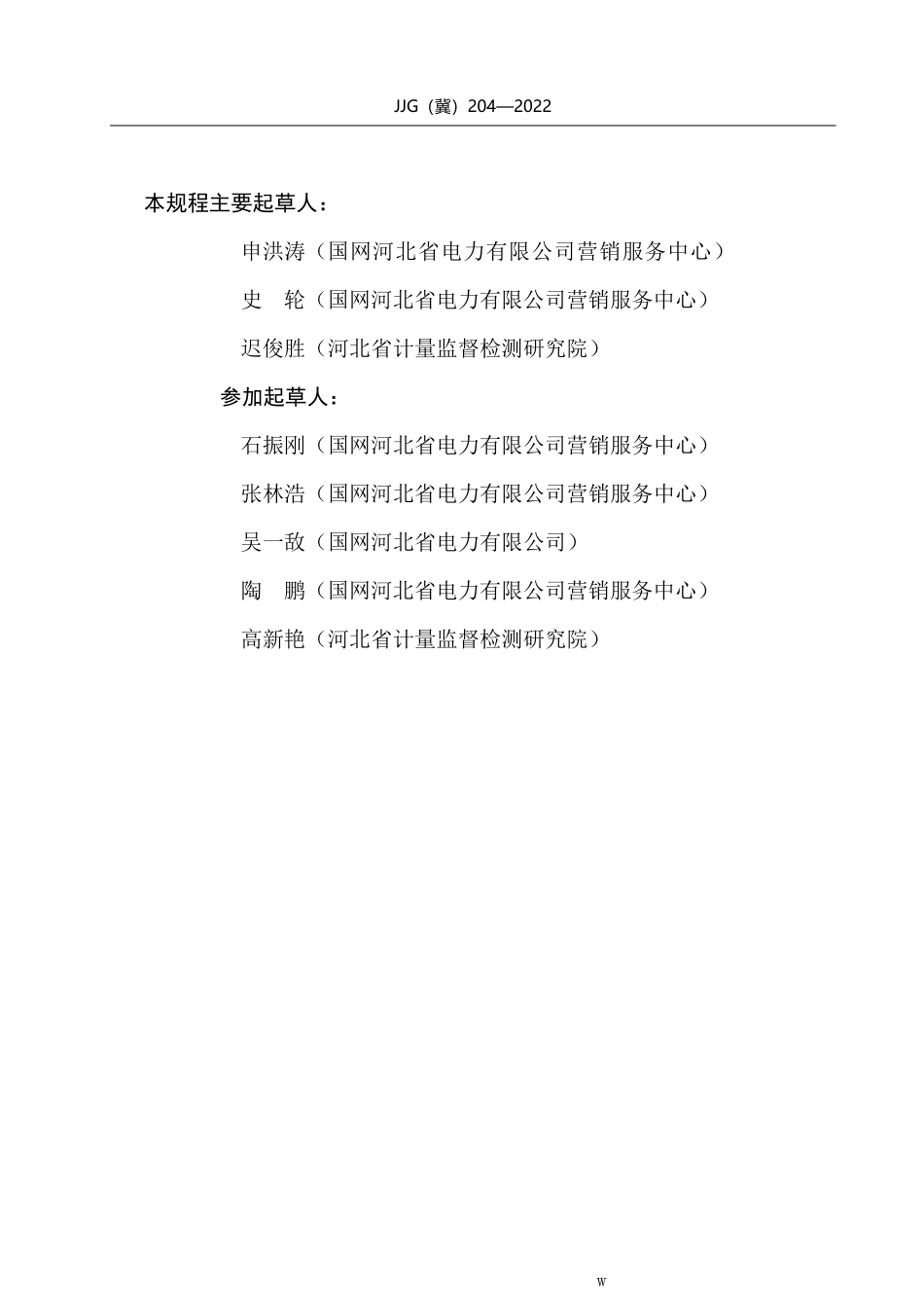 JJG（冀）204-2022 智能物联电能表检定规程.pdf_第3页