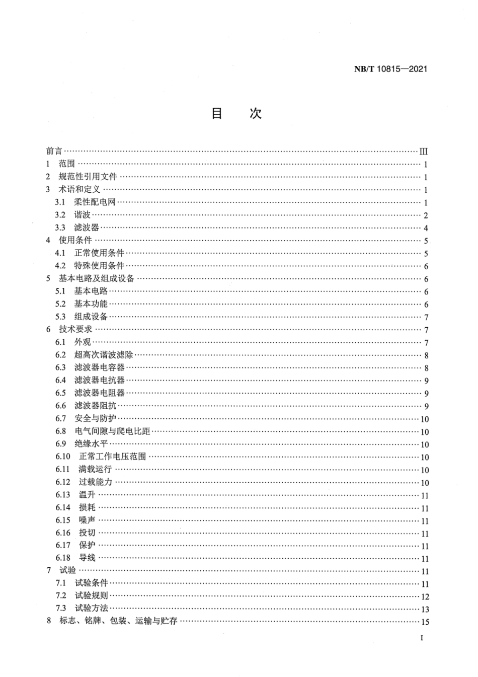 NB∕T 10815-2021 柔性配电网用超高次谐波滤波器技术规范.pdf_第2页
