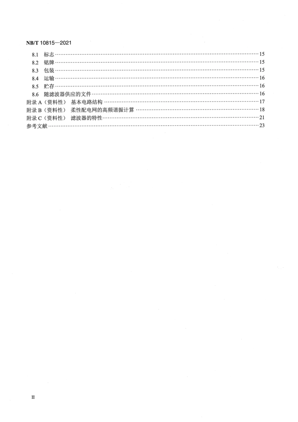 NB∕T 10815-2021 柔性配电网用超高次谐波滤波器技术规范.pdf_第3页