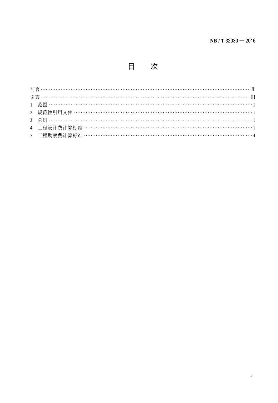 NB∕T 32030-2016 光伏发电工程勘察设计费计算标准.pdf_第2页