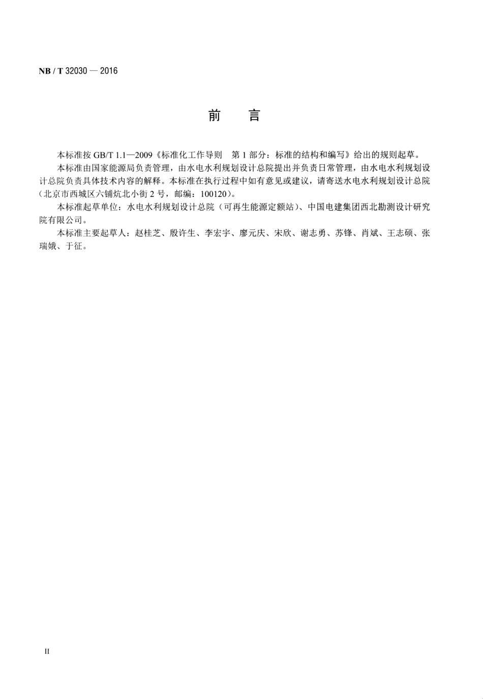 NB∕T 32030-2016 光伏发电工程勘察设计费计算标准.pdf_第3页