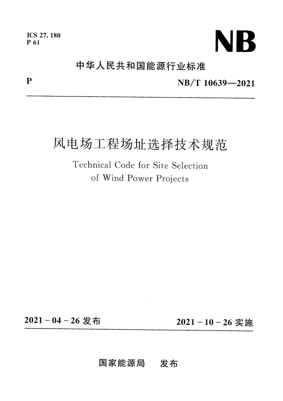 NB∕T 10639-2021 风电场工程场址选择技术规范.pdf_第1页