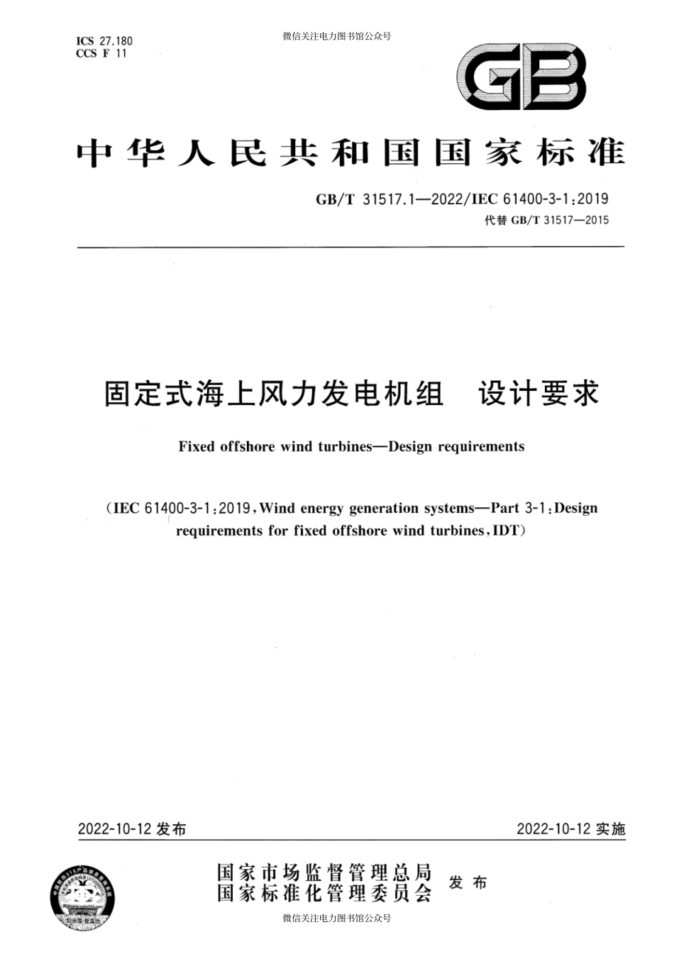 GB∕T 31517.1-2022 固定式海上风力发电机组 设计要求.pdf_第1页