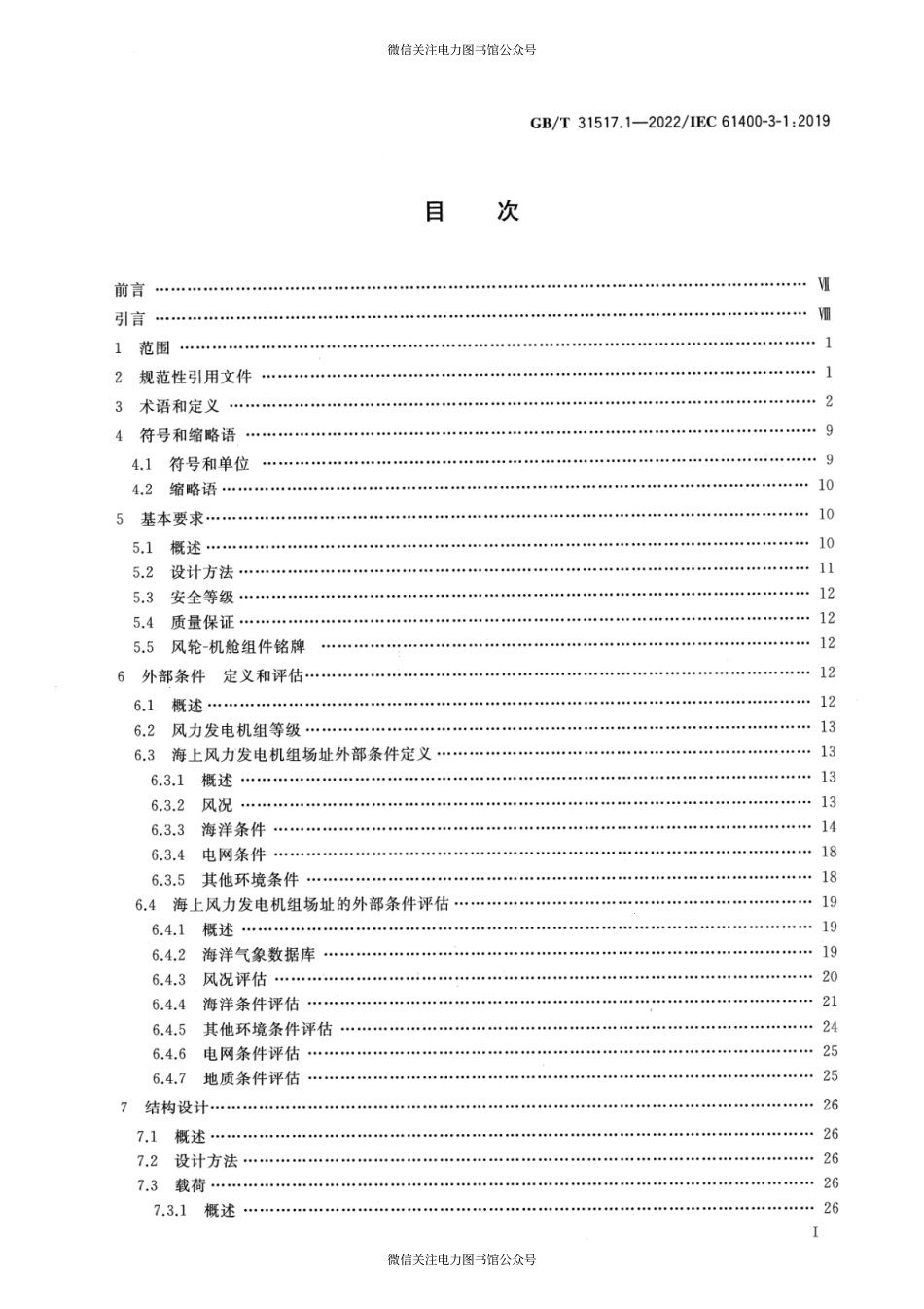 GB∕T 31517.1-2022 固定式海上风力发电机组 设计要求.pdf_第2页