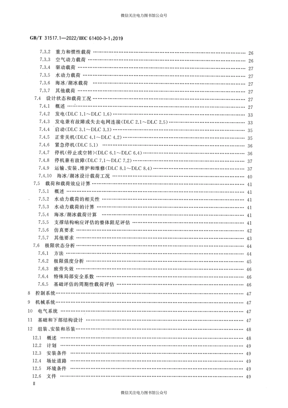 GB∕T 31517.1-2022 固定式海上风力发电机组 设计要求.pdf_第3页