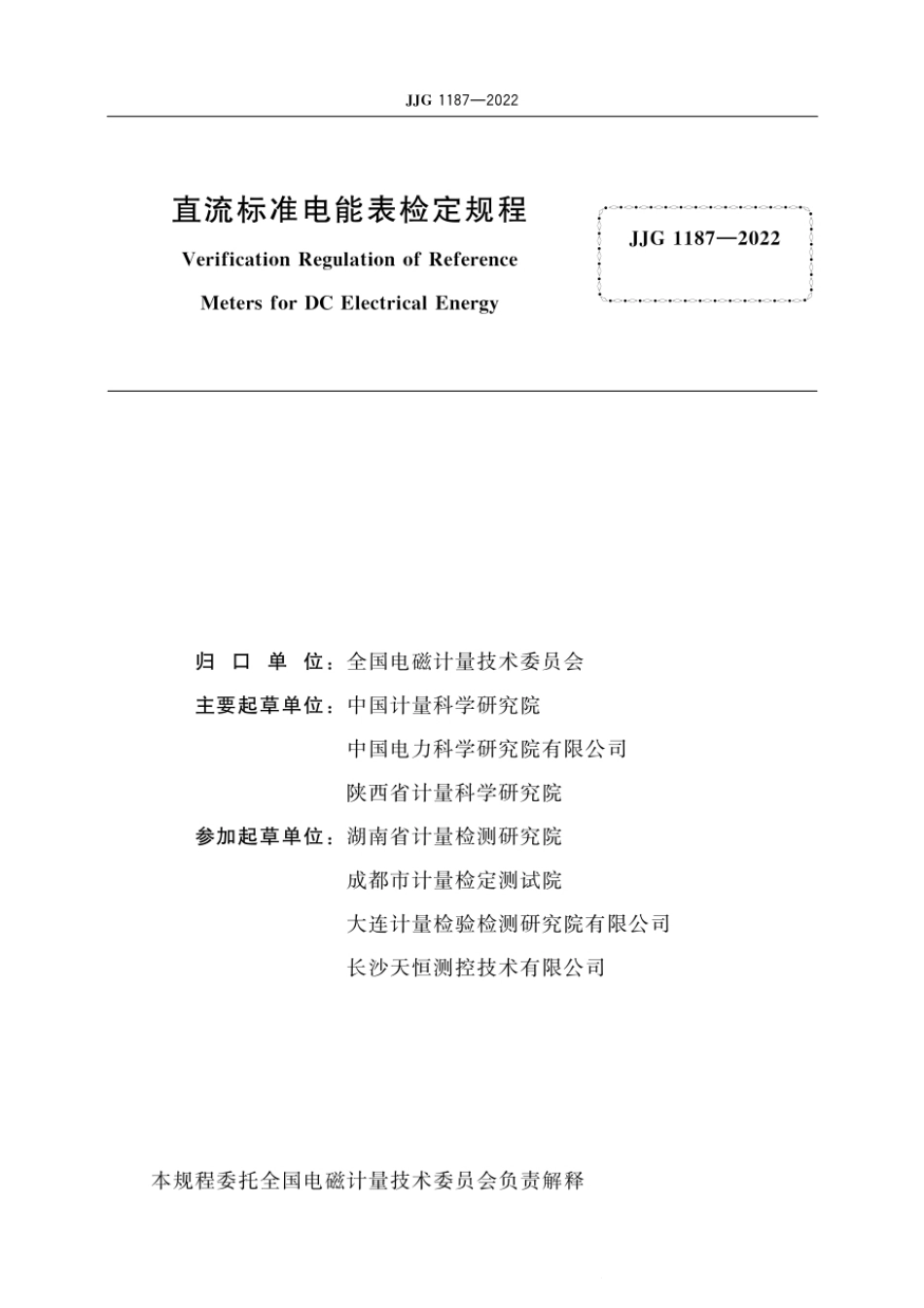 JJG 1187-2022 直流标准电能表检定规程.pdf_第3页