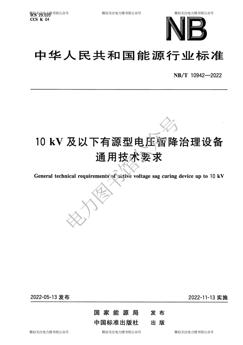 NB∕T 10942-2022 10kV及以下有源型电压暂降治理设备通用技术要求.pdf_第1页