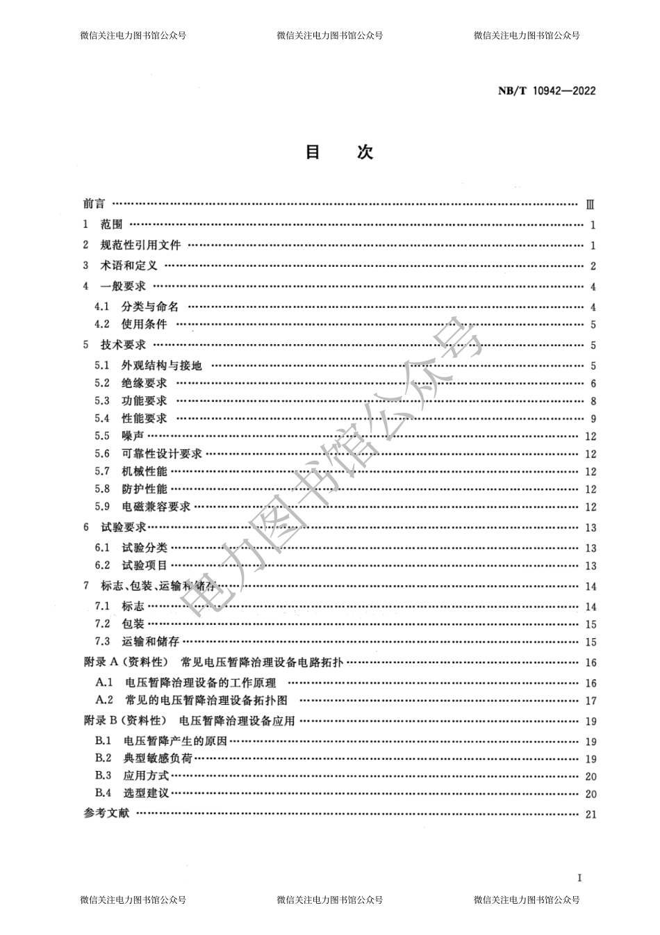 NB∕T 10942-2022 10kV及以下有源型电压暂降治理设备通用技术要求.pdf_第2页