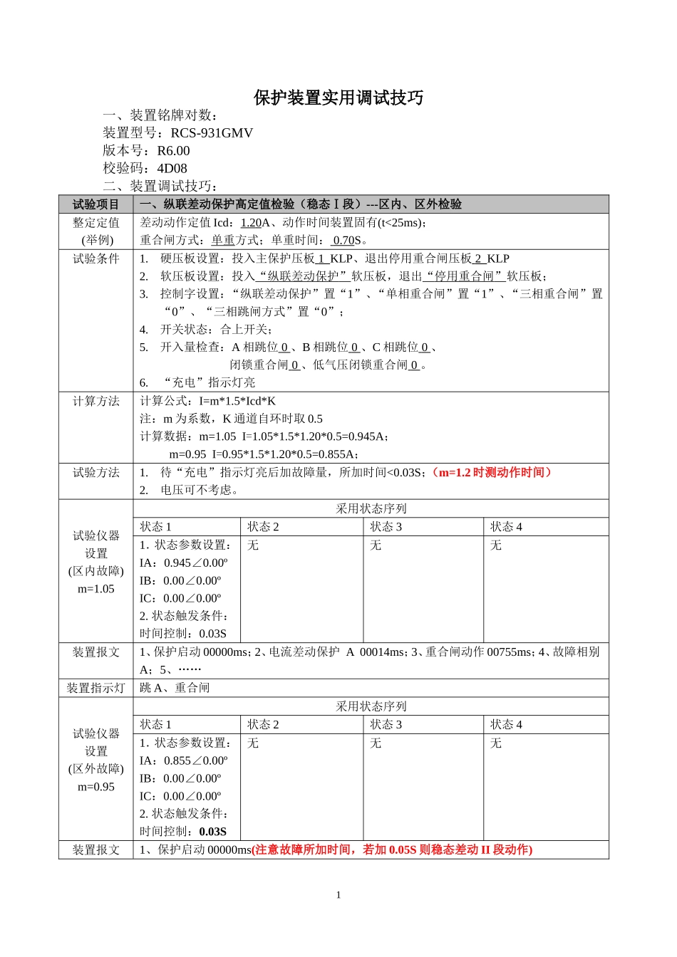 RCS-931GMV保护装置实用调试方法.doc_第1页