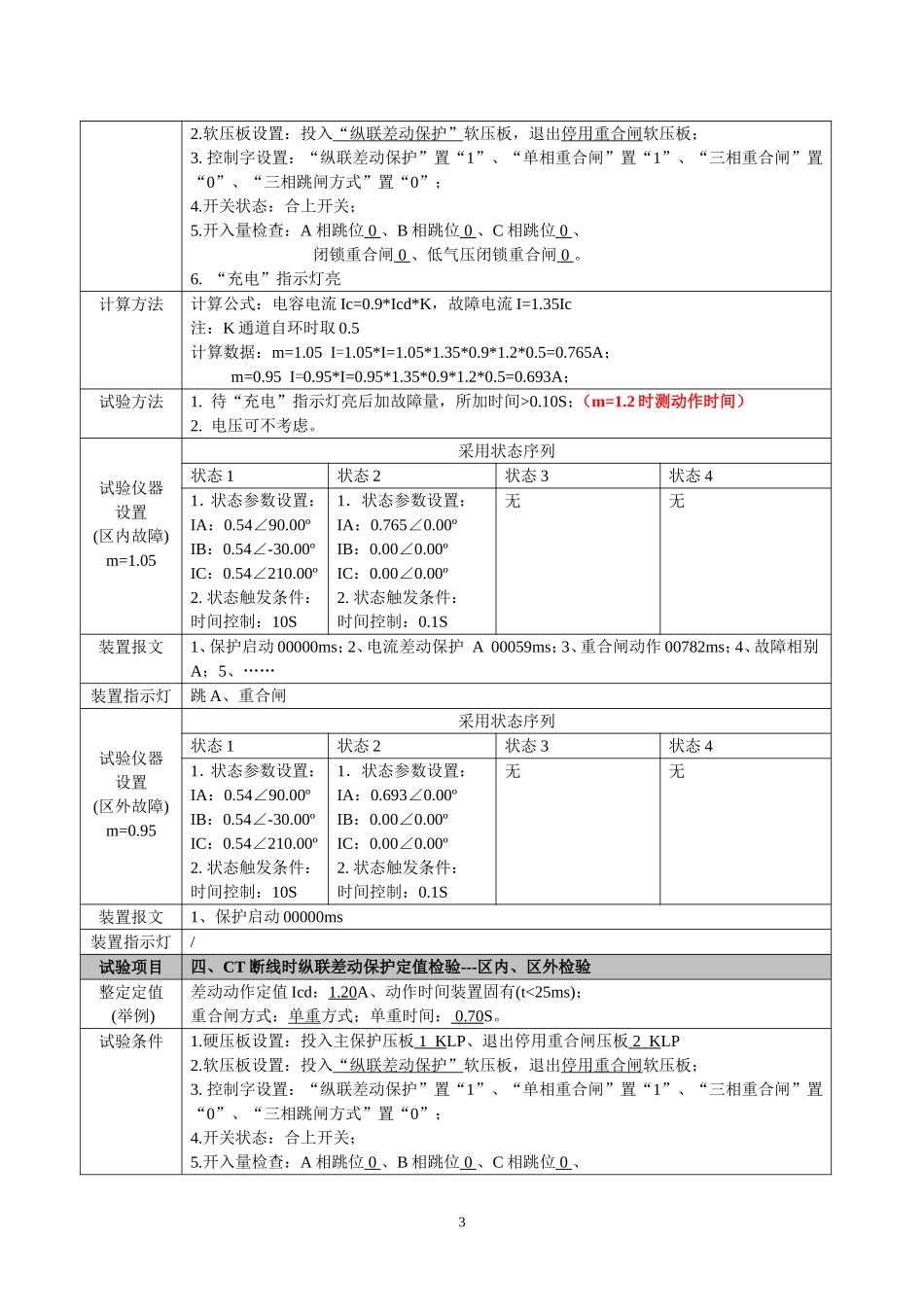 RCS-931GMV保护装置实用调试方法.doc_第3页