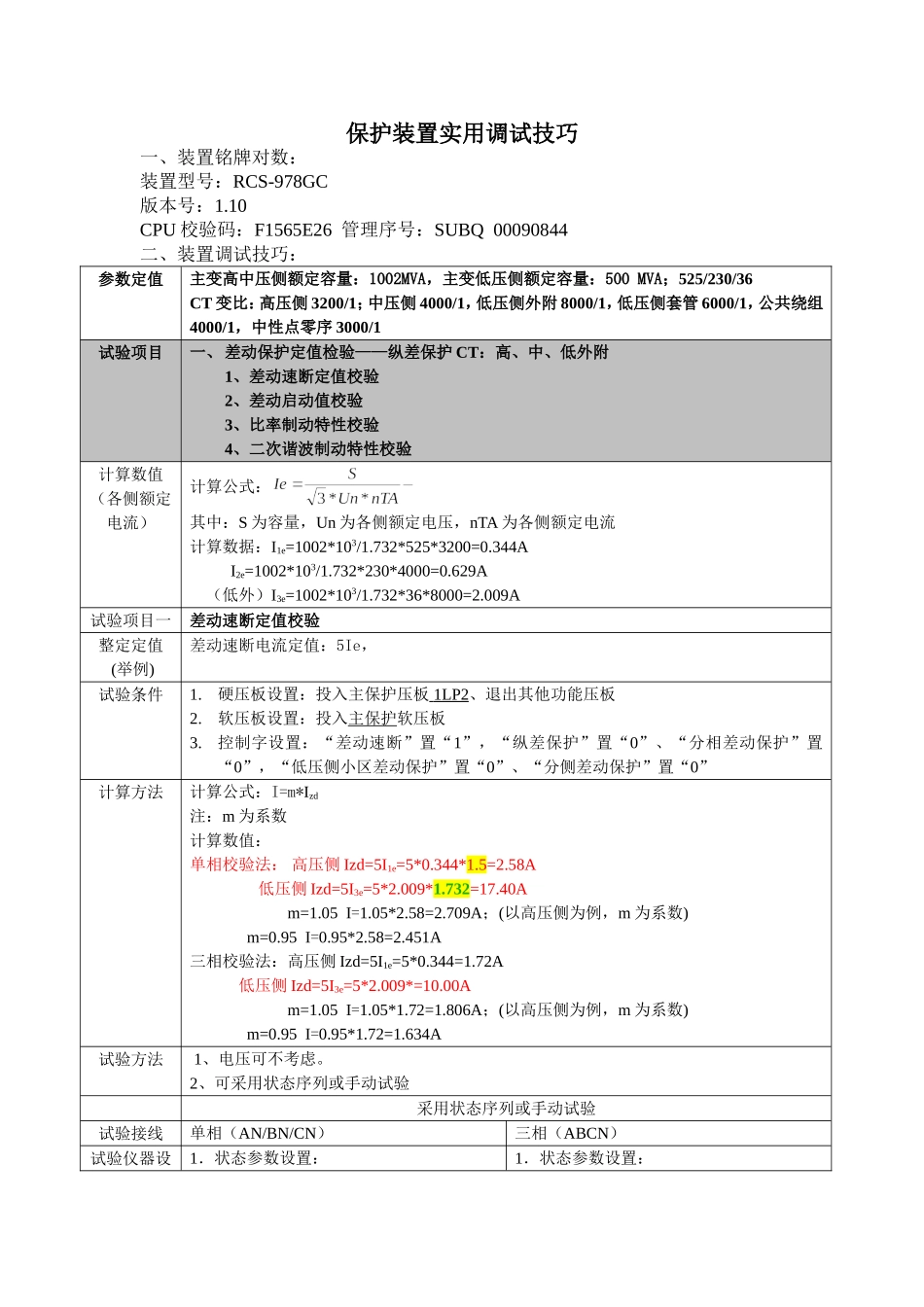 RCS-978GC保护装置实用调试技巧.doc_第1页