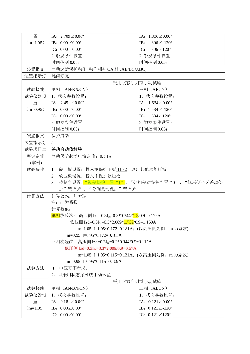 RCS-978GC保护装置实用调试技巧.doc_第2页