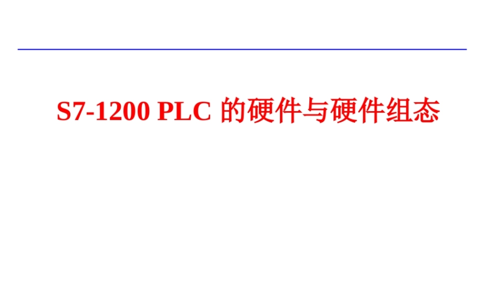 S7-1200 PLC的硬件与硬件组态.ppt