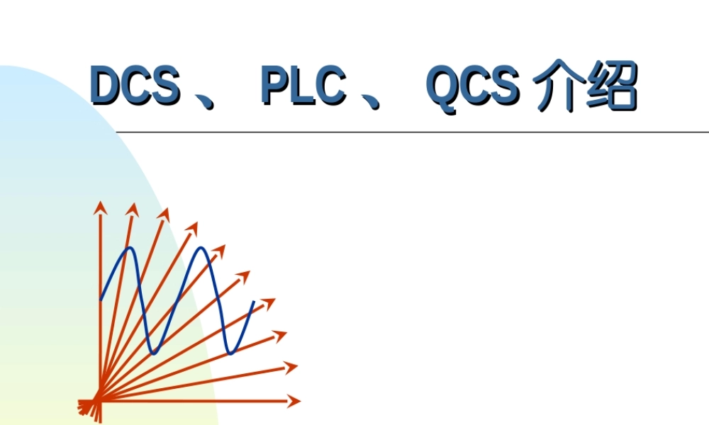 DCS、PLC、QCS区别与介绍.ppt