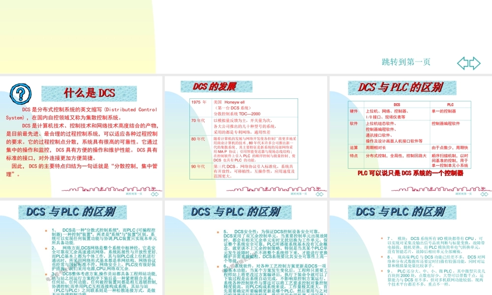 DCS、PLC、QCS区别与介绍.ppt