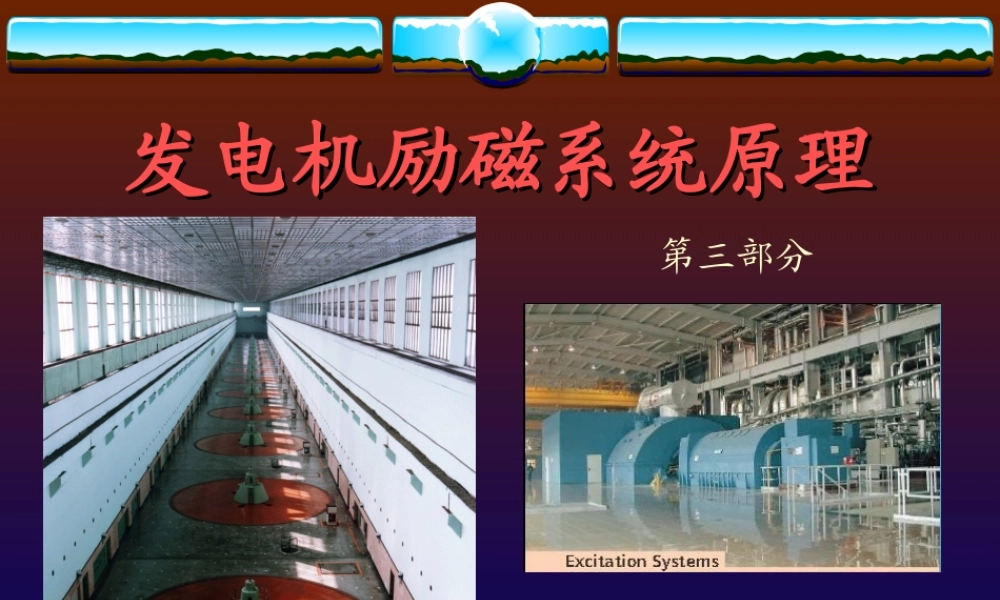 三峡电厂 发电机励磁系统原理培训课件.ppt