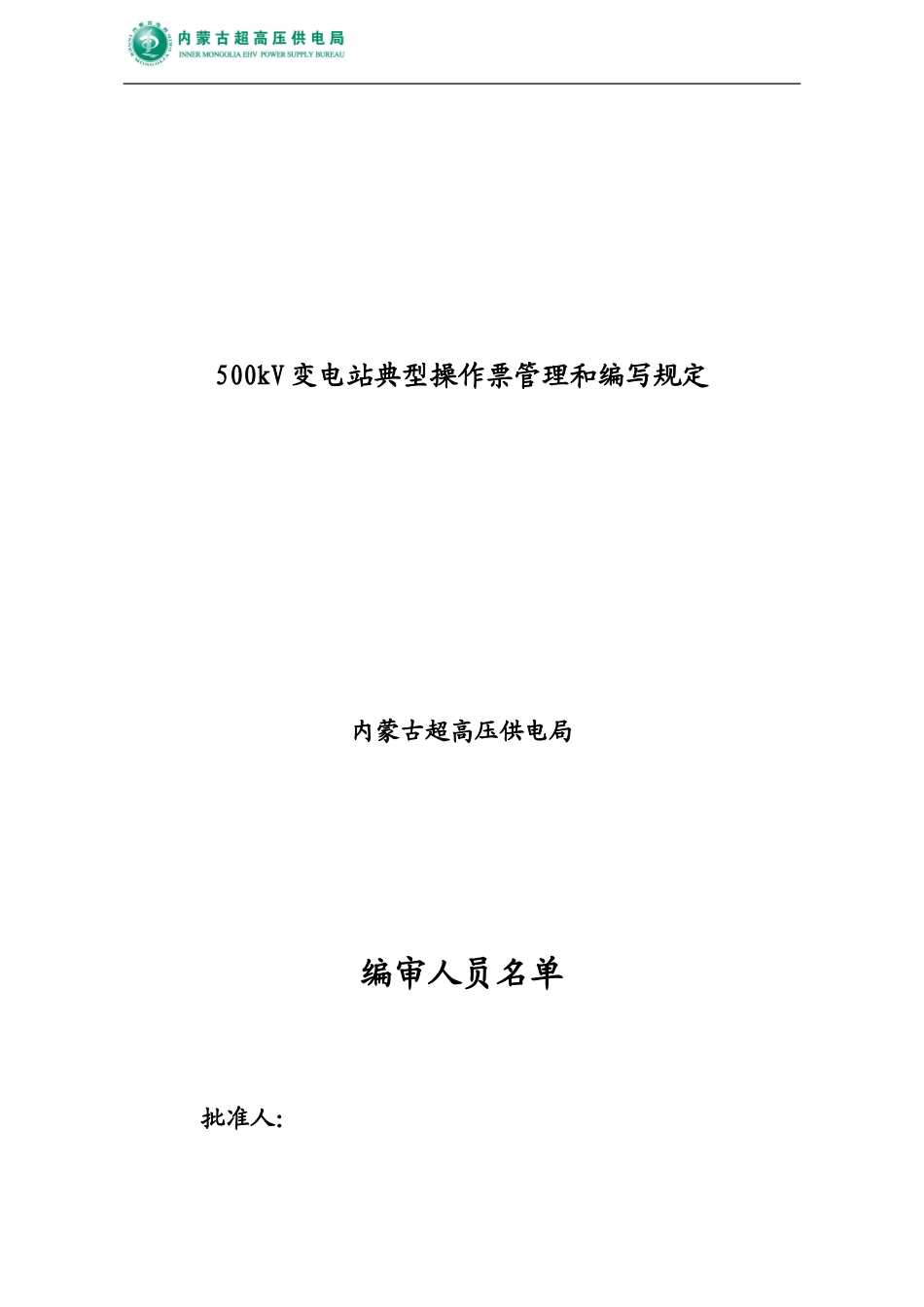 内蒙电力 典型操作票编写规范.doc_第1页
