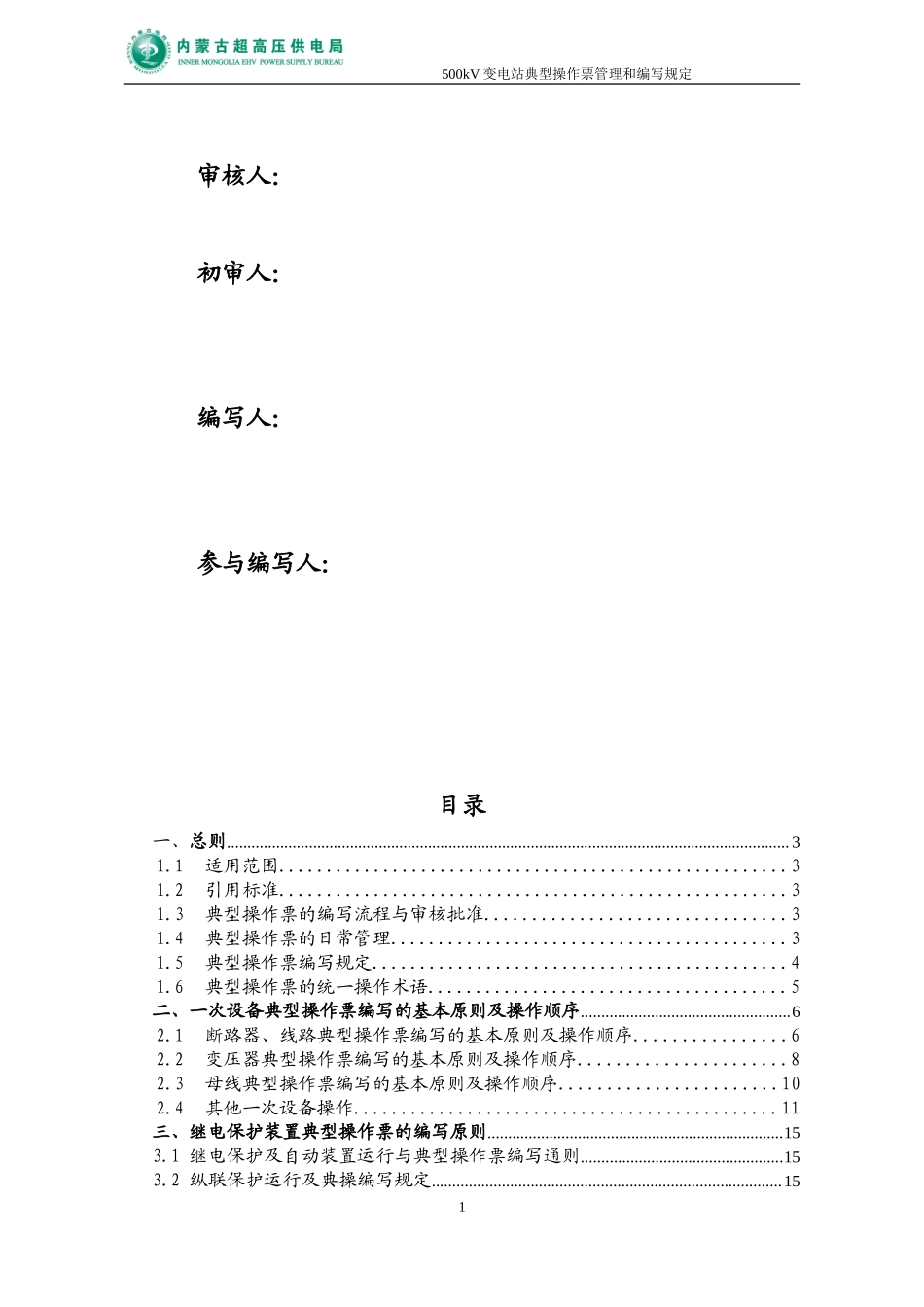内蒙电力 典型操作票编写规范.doc_第2页