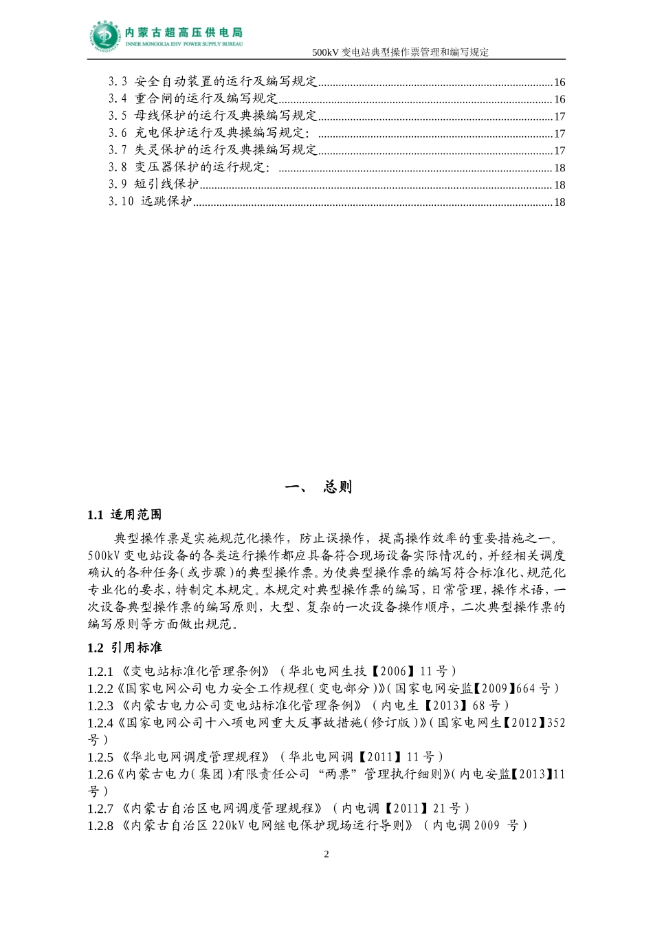 内蒙电力 典型操作票编写规范.doc_第3页