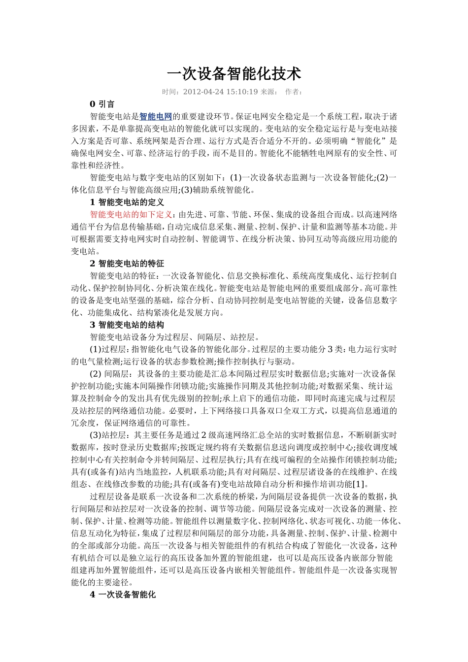 一次设备智能化技术.doc_第1页