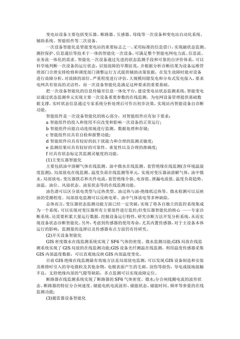 一次设备智能化技术.doc_第2页
