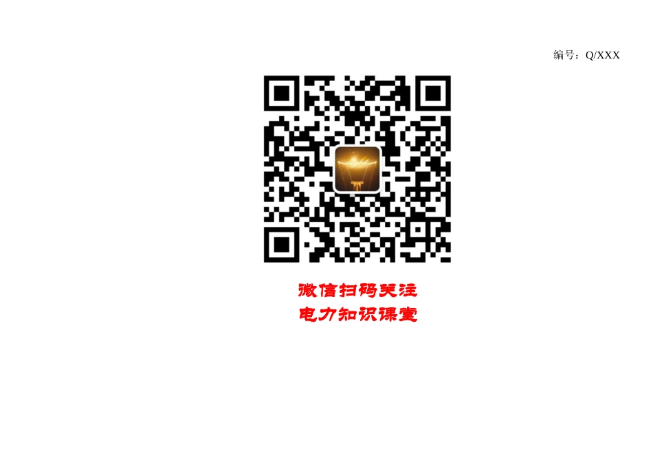 供电公司 开关站10kV开关柜检修、试验标准化作业指导书.doc_第1页