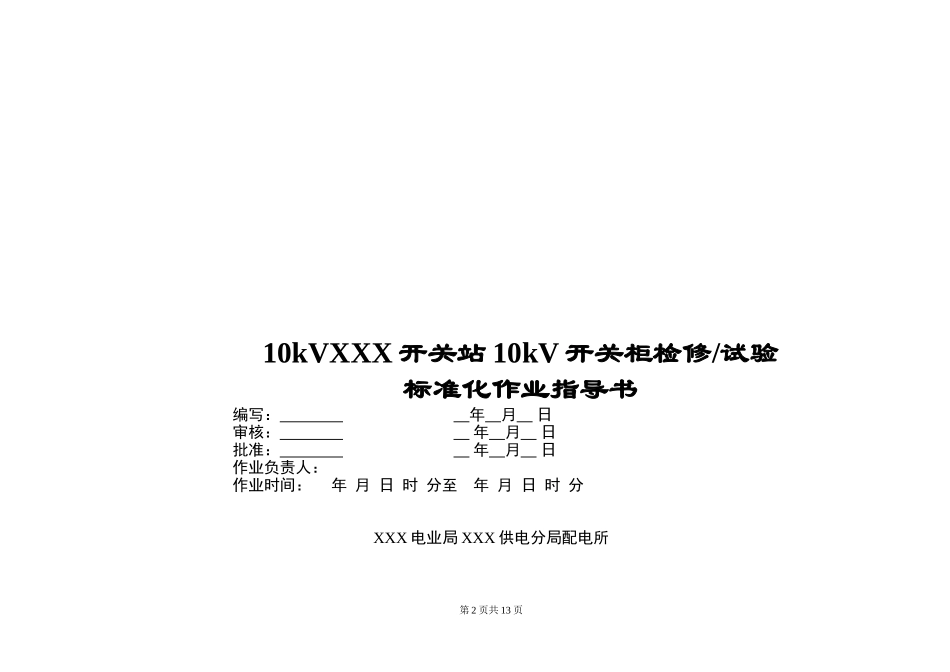 供电公司 开关站10kV开关柜检修、试验标准化作业指导书.doc_第2页