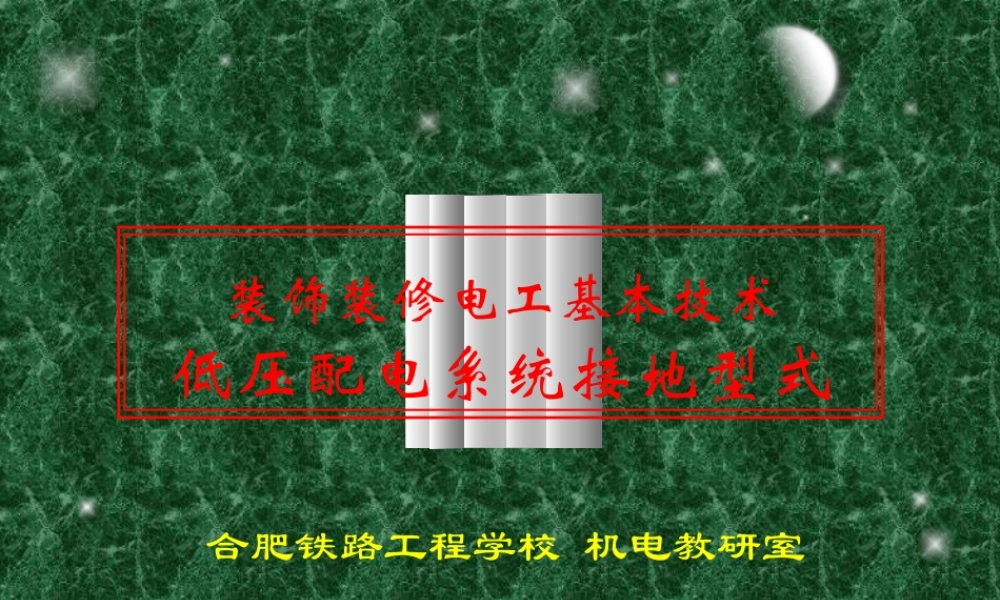 TN系统（保护接零）、IT系统（保护接地）、TT系统（保护接地）低压配电系统接地型式.ppt