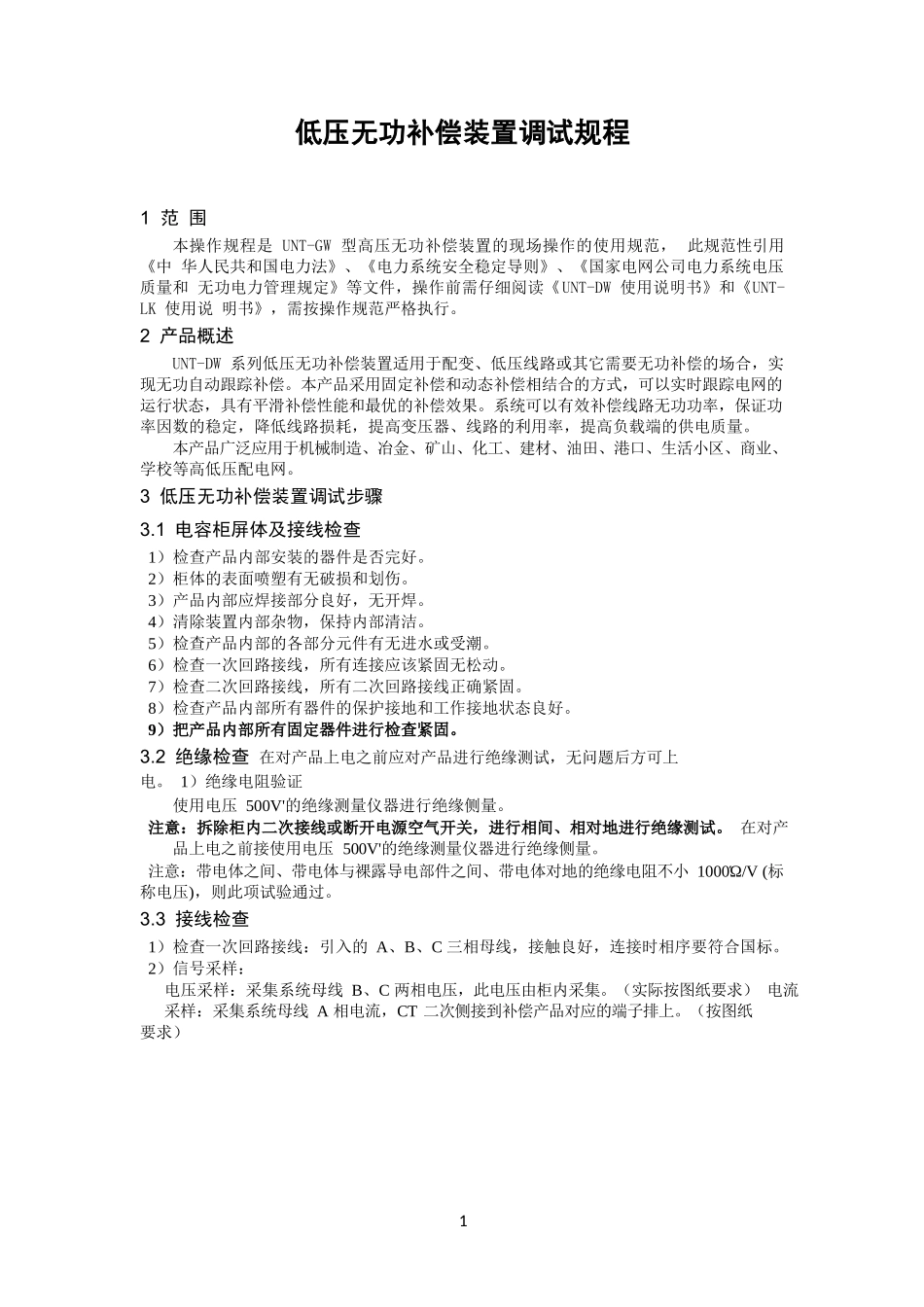 低压无功补偿装置调试规程.docx_第1页