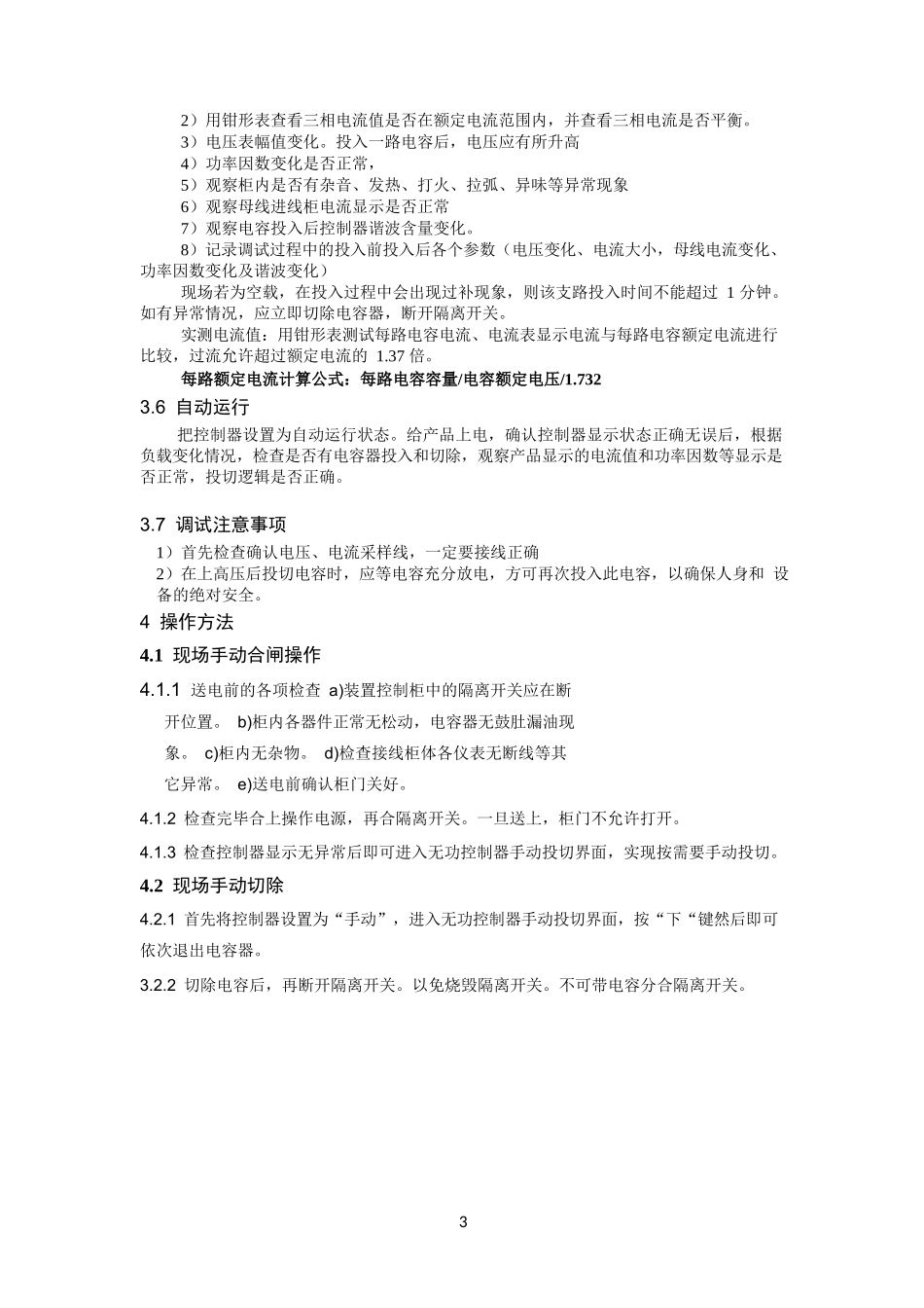 低压无功补偿装置调试规程.docx_第3页