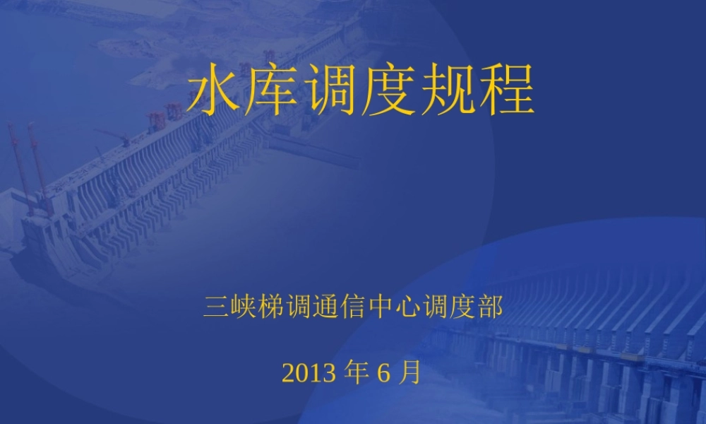 三峡 水库调度规程.PPT