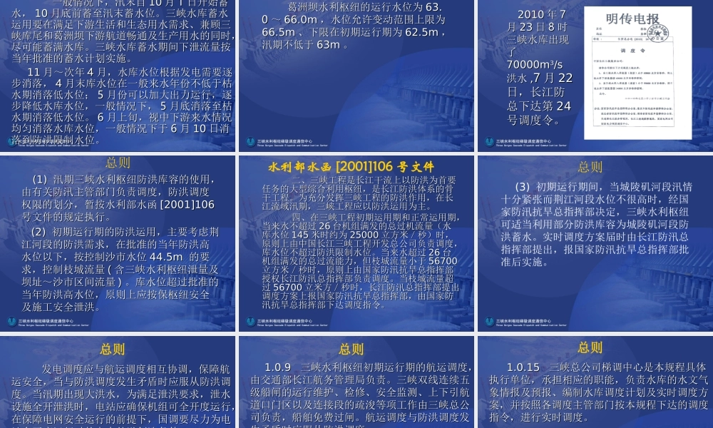 三峡 水库调度规程.PPT