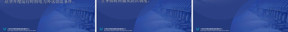 三峡 水库调度规程.PPT
