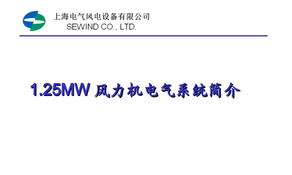 上海电气 新员工培训教材 1.25MW风力机电气系统知识.ppt