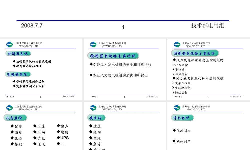 上海电气 新员工培训教材 1.25MW风力机电气系统知识.ppt