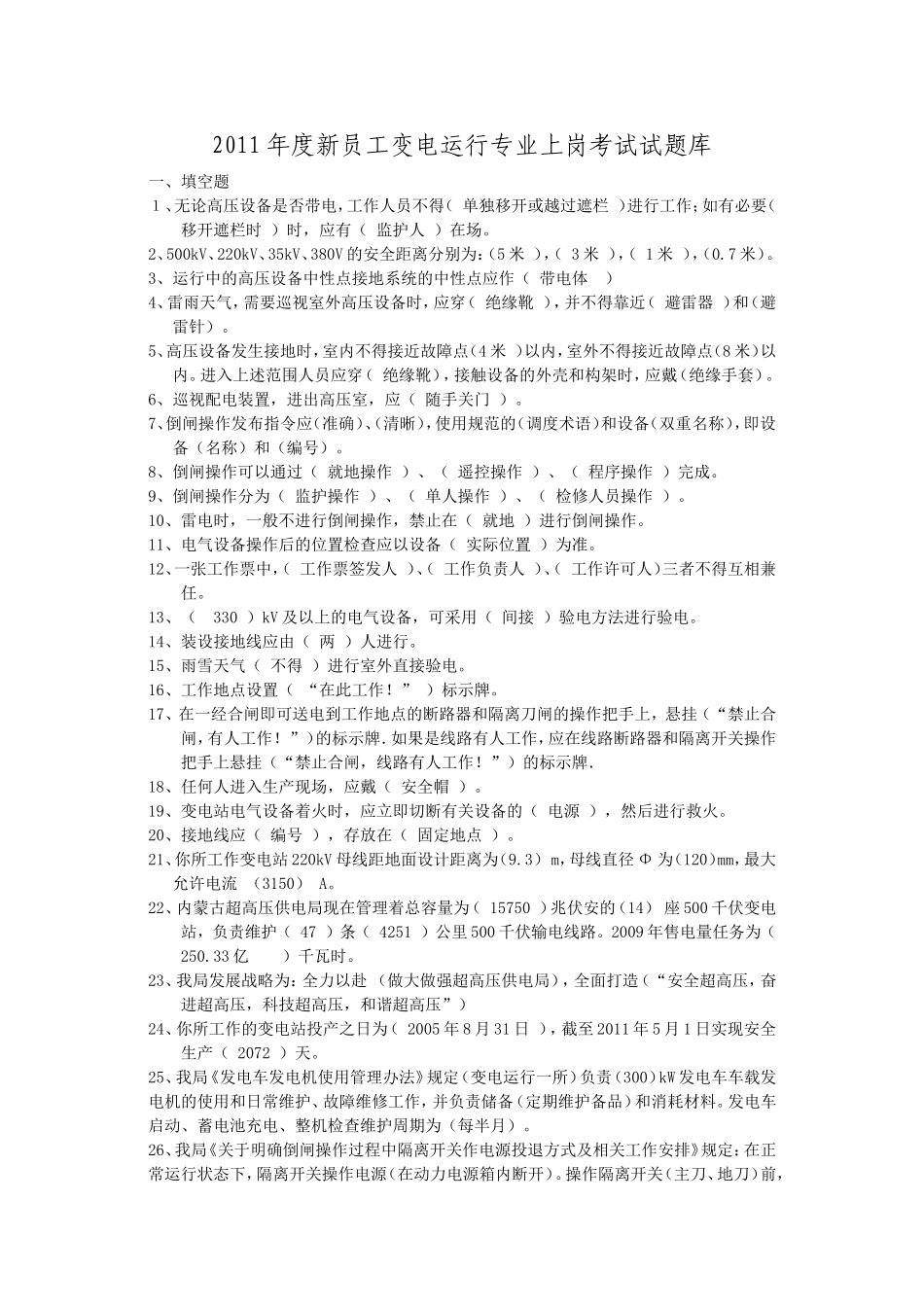 内蒙电网变电运行专业新员工转正考试试题库.doc_第1页