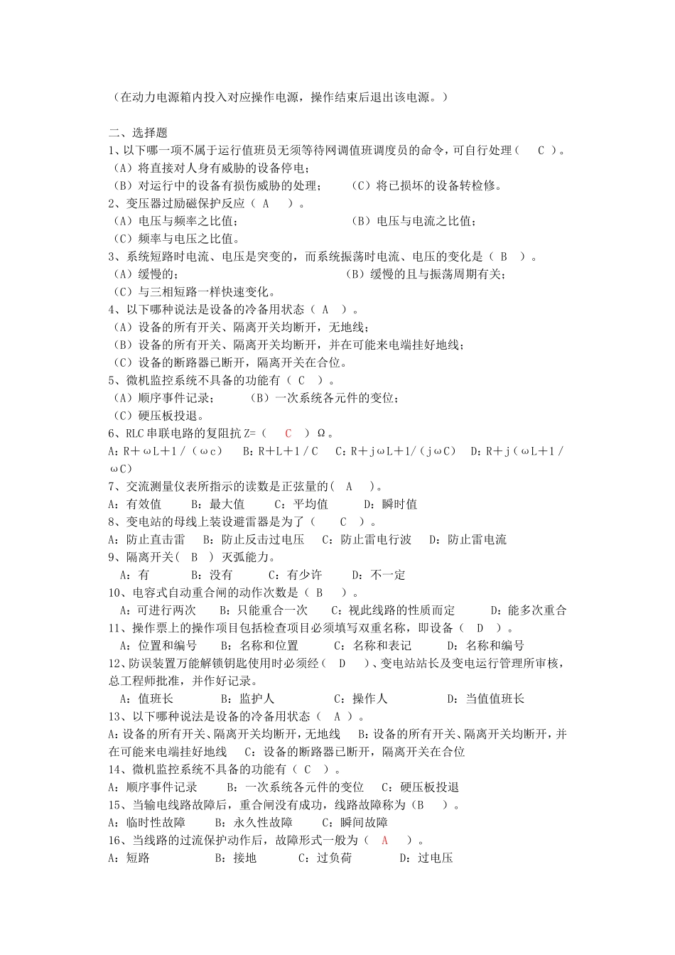 内蒙电网变电运行专业新员工转正考试试题库.doc_第2页