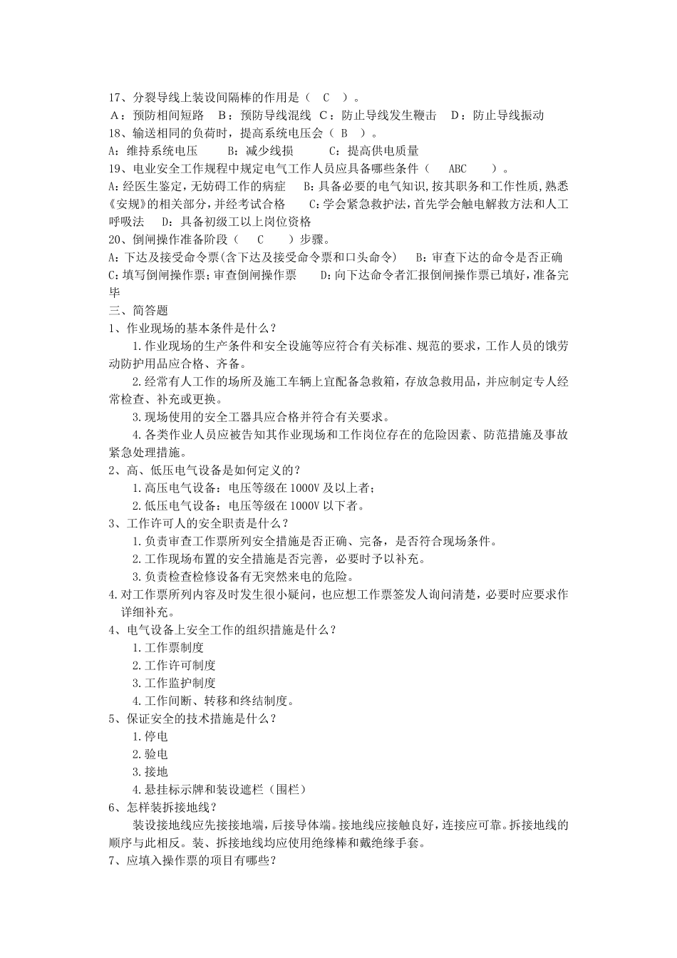 内蒙电网变电运行专业新员工转正考试试题库.doc_第3页