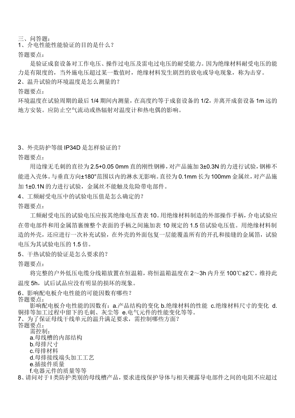 低压成套技术负责人考试题库-问答.doc_第1页