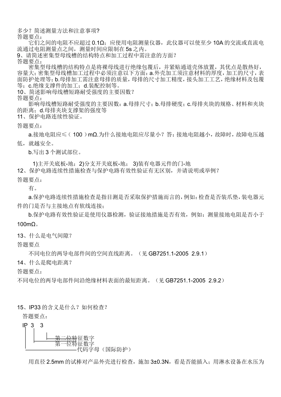 低压成套技术负责人考试题库-问答.doc_第2页