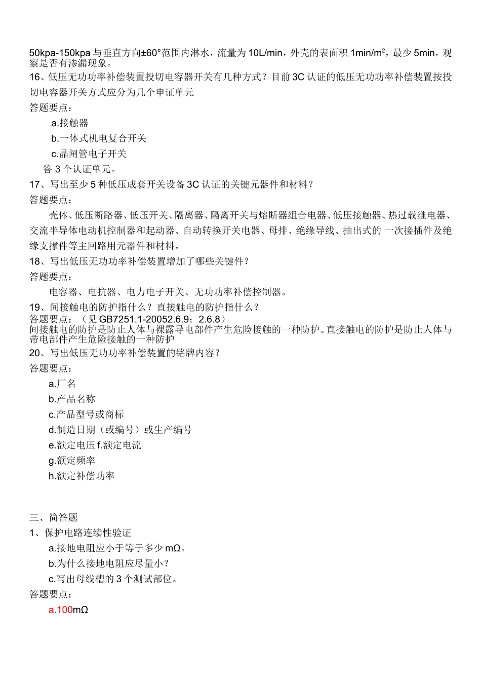 低压成套技术负责人考试题库-问答.doc_第3页