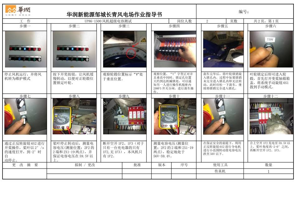 华润新能源风电场超级电容测试作业指导书.docx_第1页