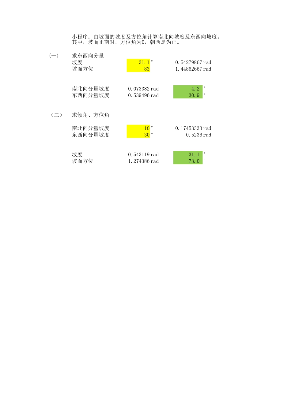 光伏电站-坡面的南北及东西分量的坡度计算器.xlsx_第1页