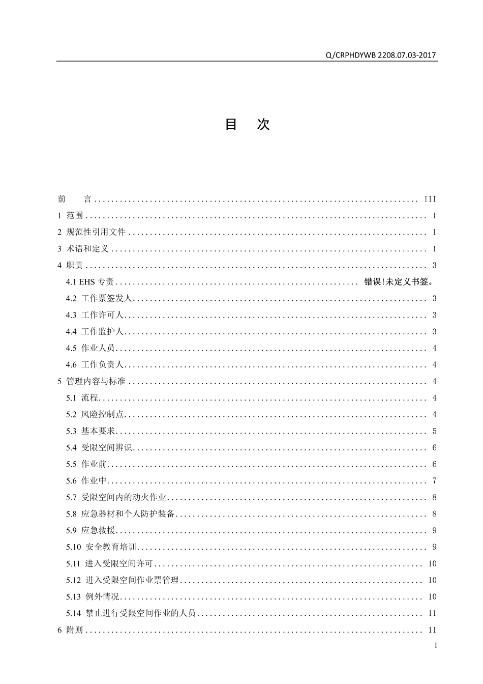 Q∕CRPHDYWB 2208.07.03-2017 受限空间作业管理标准.pdf_第2页